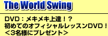 The World SwingDVD:ᥭᥭã!?ƤΥեåDVD3̾ͤ˥ץ쥼ȡ