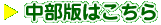 中部版はこちら