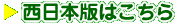 西日本版はこちら