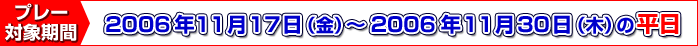 ץ졼оݴ2006ǯ1117ʶˡ2006ǯ1130ڡˤʿ