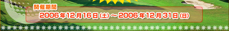 2006ǯ軻ꥹޥǯ󥰥󥳥ڷȯɽϤ