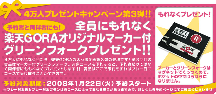 楽天gora 予約者と同伴者にも 全員にもれなく楽天goraオリジナルマーカー付グリーンフォークプレゼント