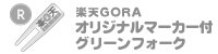 ŷGORAꥸʥޡե꡼ե