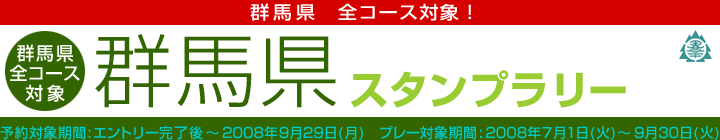 群馬県スタンプラリー