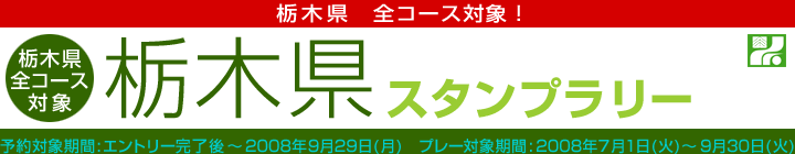 栃木県スタンプラリー