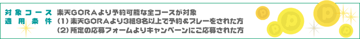 対象コース 適用条件