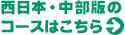 西日本・中部版はこちら