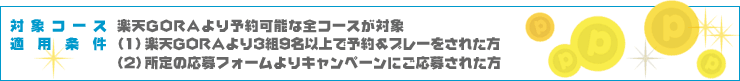 対象コース 適用条件