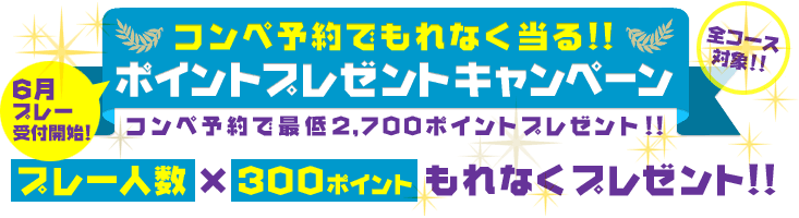 6月プレー限定!! ポイントプレゼントキャンペーン【ゴルフ場予約：楽天GORA】