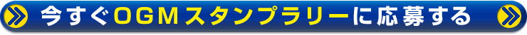 OGMץ꡼˱礹!