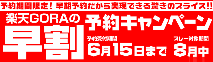 楽天GORAの早割/期間限定！今だけお得な８月プラン！さらに！２００ポイントプレゼント！