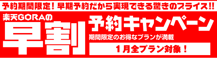 楽天gora 楽天goraの早割予約キャンペーン ゴルフ場予約 ゴルフ ゴルフ場ガイド ゴルフ場検索 コンペ オンラインゴルフ場予約サービス