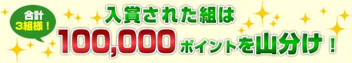 ޤ줿Ȥ100,000ݥȤʬ