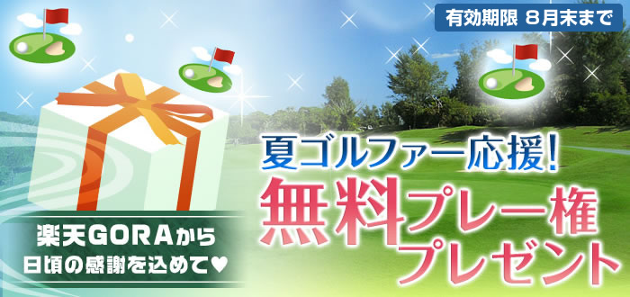 夏ゴルファー応援!無料プレー権プレゼント