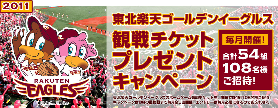 東北楽天ゴールデンイーグルス観戦チケットプレゼントキャンペーン