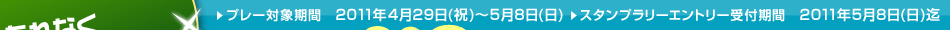 ץ졼оݴ֡2011ǯ430()58()ץ꡼ȥ꡼մ֡2011ǯ58()