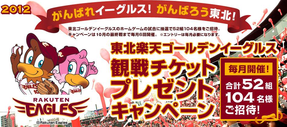 東北楽天ゴールデンイーグルス観戦チケットプレゼントキャンペーン