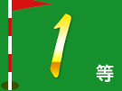 1等