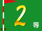 2等