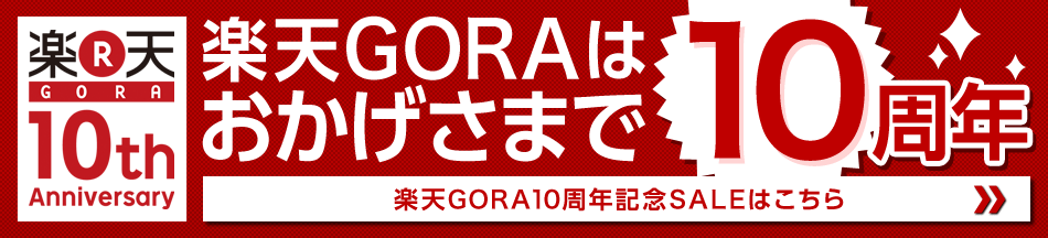 楽天goraはおかげさまで10周年 東日本 楽天gora