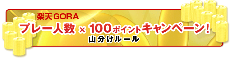 ŷGORA ץ졼Ϳ100ݥȥڡ! ʬ롼