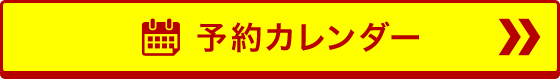 予約カレンダー
