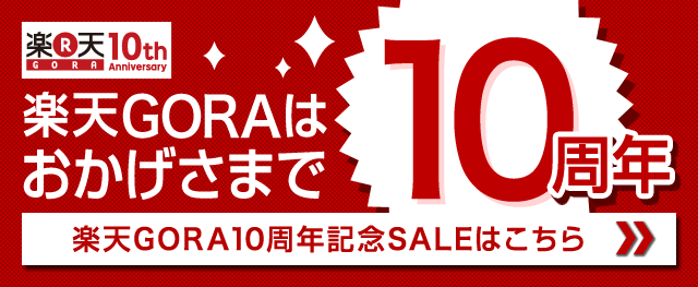 楽天GORAはおかげさまで10周年