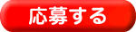 応募する