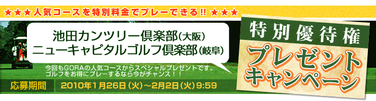 楽天GORA】特別優待権プレゼントキャンぺーン