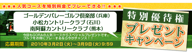 楽天GORA】特別優待権プレゼントキャンぺーン