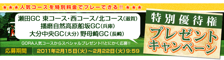 楽天GORA】特別優待プレー権プレゼントキャンぺーン 西日本版/オンラインゴルフ場予約サービス