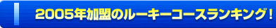 2005ǯ롼󥭥󥰡