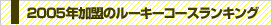 2005ǯ롼󥭥