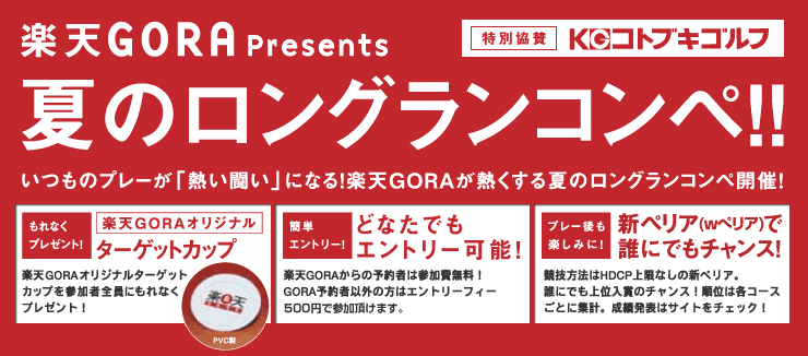 楽天gora 楽天gora Presents 夏のロングランコンペ