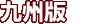 彣