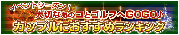 カップルにおすすめコースランキンググ