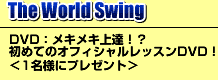 The World Swing DVDᥭᥭãƤΥեåDVD1̾ͤ˥ץ쥼ȡ