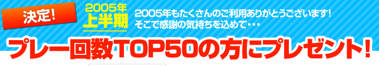 2005ǯȾ ץ졼TOP50˥ץ쥼ȡ