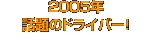 2005ǯΥɥ饤С