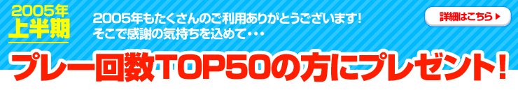 2005ǯȾ ץ졼TOP50˥ץ쥼ȡ