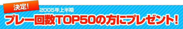 ǯȾץ졼TOP50˥ץ쥼ȡ