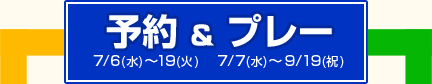 ͽ7/6()19ʲСˡץ졼7/7()9/19ʽˡ
