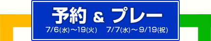 ͽ7/6()19ʲСˡץ졼7/7()9/19ʽˡ