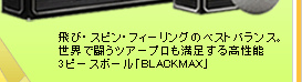 ӡԥ󡦥ե󥰤Υ٥ȥХ󥹡Ʈĥץ­ǽ3ԡܡBLACKMAX
