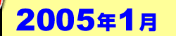 2005ǯ1