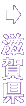 츩