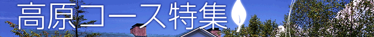 高原コース特集