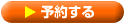 予約する