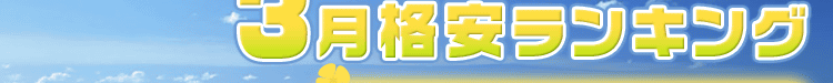 3月格安ランキング