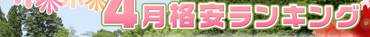 4月格安ランキング
